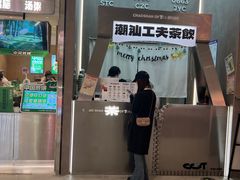 -茶月山·潮汕工夫茶饮(乐峰广场店)