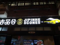 门面-吉品合酥脆烤饼(太平洋森活天地店)