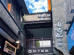 -东西巷