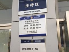 -北京市公安局公安交通管理局车辆管理所京丰分所