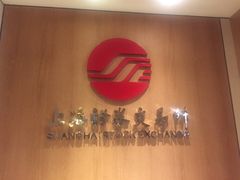 -上海证券交易所(上海证券大厦北塔店)