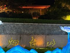 -烟台山景区