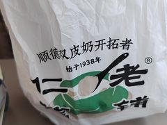 -仁信双皮奶(广州南站店)