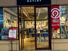 -首创奥特莱斯(昆山店)