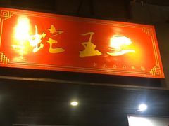 门面-湘里乡亲甲王二老店