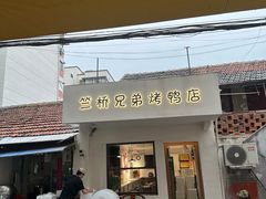 -竺桥兄弟烤鸭馆(竺桥店)
