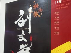 -刘文祥大碗麻辣烫(南开大学店)