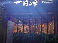 -日进一片海.生腌海鲜火锅.宵夜烧烤(三里屯总店)