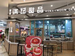 门面-满记甜品(金唐购物中心店)