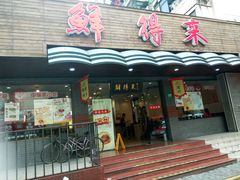 门面-鲜得来排骨年糕(即墨路店)