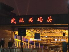 -武汉关码头(轮渡站)