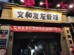 门面-丹虾|文和友小龙虾·烙锅(陕西路旗舰店)