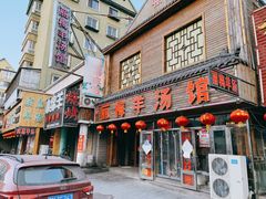 门面-丽梅羊汤土菜馆(河畔花园店)
