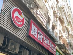 门面-圆宝台湾小吃(迎津街店)