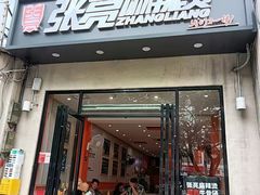 -张亮麻辣烫(北京富力又一城店)