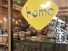-Home Thai·泰谣(王府井apm店)