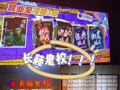 -长藤鬼校(龙翔店)