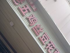 -老五鸡丝豆花面粉(瑞金北路68号院店)