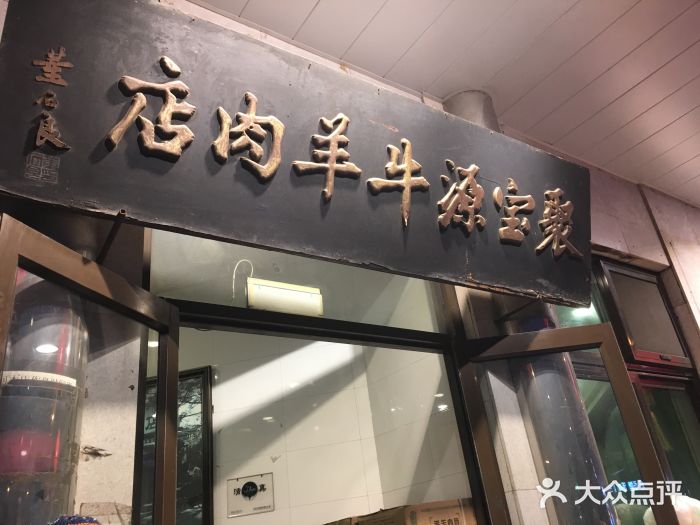 聚宝源(牛街总店)门面图片