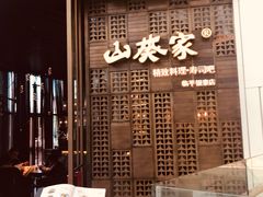 门面-山葵家·创意料理(临平银泰城店)