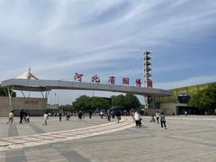 -河北省园博园