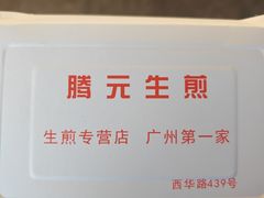 -腾元生煎(西华路店)