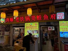 -鸿顺老铁锅美蛙鱼府(解放碑店)
