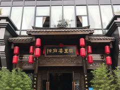 门面-陈麻婆豆腐总店