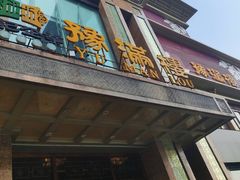 门面-豫满楼(郑东新区店)