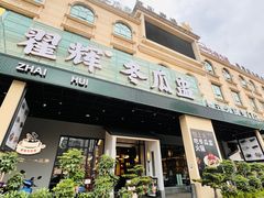 -翟辉冬瓜盅火锅(南村万博店)