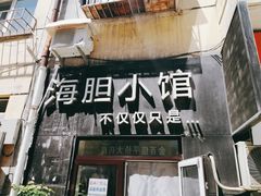 门面-海胆小馆(东北水饺·春柳店)