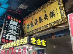 门面-老金家蛋菜夹馍(西安总店)