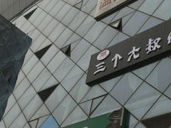 -好伦哥(温都水城店)