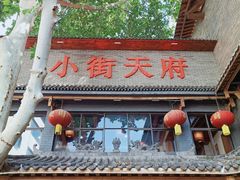 -小街天府