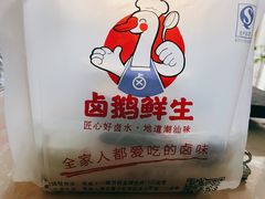 -卤鹅鲜生(卤鹅鲜生万科金域悦府店)