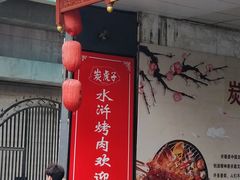 门面-炭虎子水浒烤肉(梦时代店)