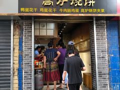 -三兄弟高炉烧饼