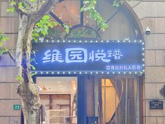 -维园悦谱·海派家常菜(乌鲁木齐南路店)
