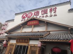 门面-大张烙馍村(绿地店)