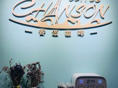 -香颂咖啡(华德中心广场店)