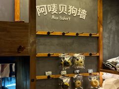 -Max Bakery 阿唛手作