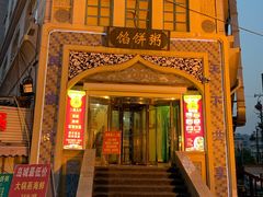 门面-馅饼粥·百年传承 since1926(中山路店)