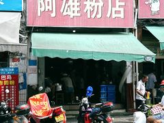 -阿雄粉店(文明街店)