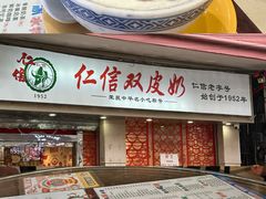 -仁信双皮奶(庙前直街店)