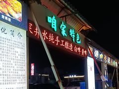 -清真·馬坡二旦烧烤(人生一串拍摄店)