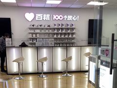-百邦苹果官方授权售后维修(中关村店)