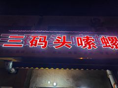 -三码头烧烤(长沙市贺龙体育运动学校店)
