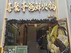 -喜聚薈·花膠雞海鮮火鍋(越秀店)