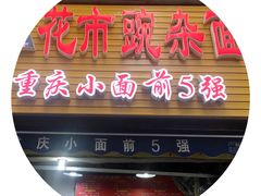 门面-花市豌杂面(民生路店)