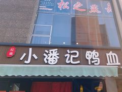 -小潘记鸭血粉丝汤